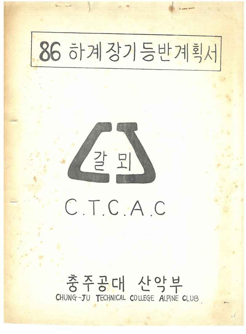 1986 충주공업전문대학산악부 하계 설악산 등반 계획서
