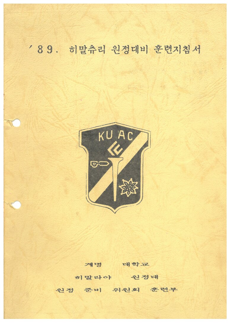 1989 계명대학교산악부 히말츄리 원정대 훈련 지침서