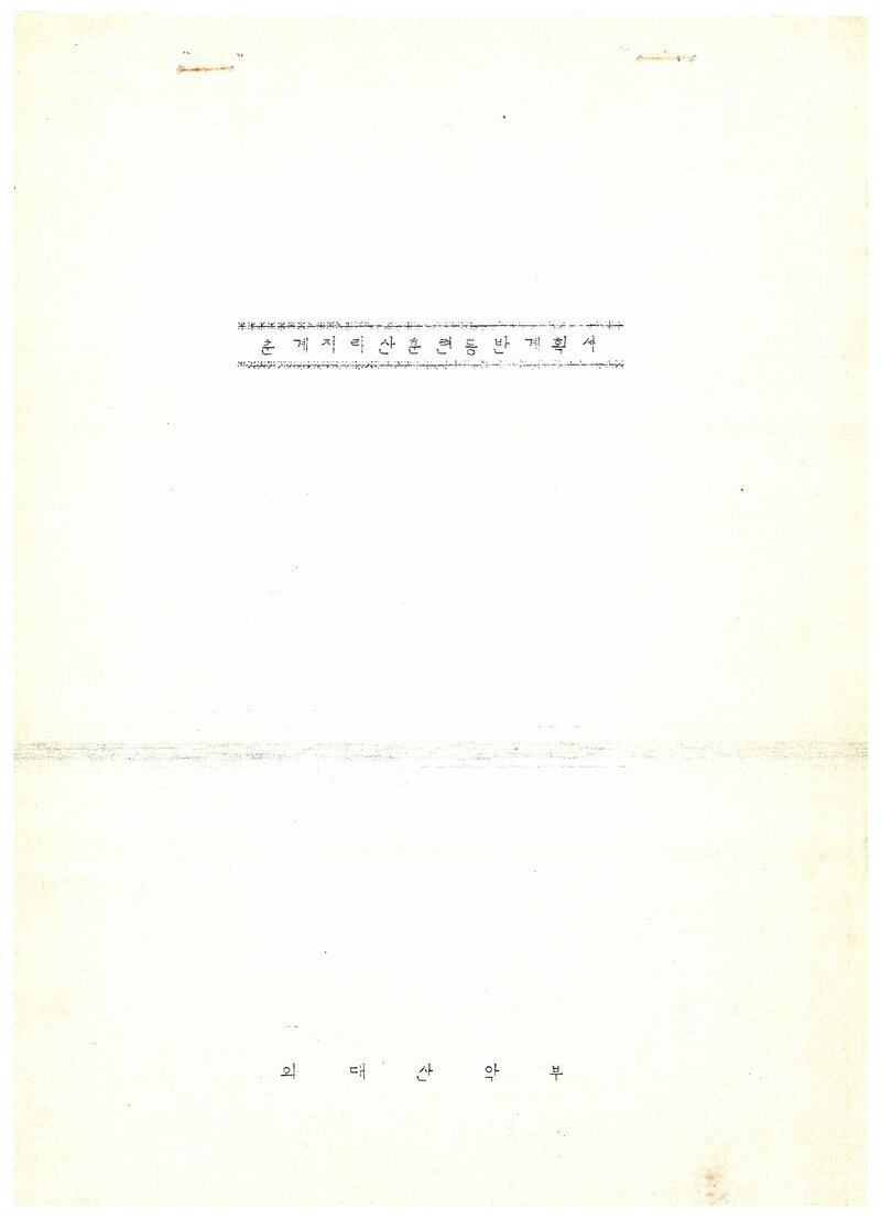 1989 한국외국어대학교산악부 춘계 지리산 훈련 등반 계획서