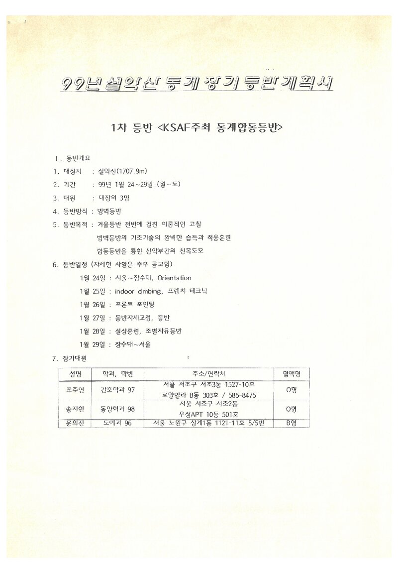 1999 이화여자대학산악부 동계 설악산 훈련 등반 계획서