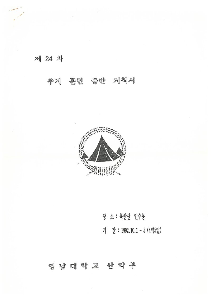 1992 영남대학교산악부 추계 인수봉 훈련 등반 계획서