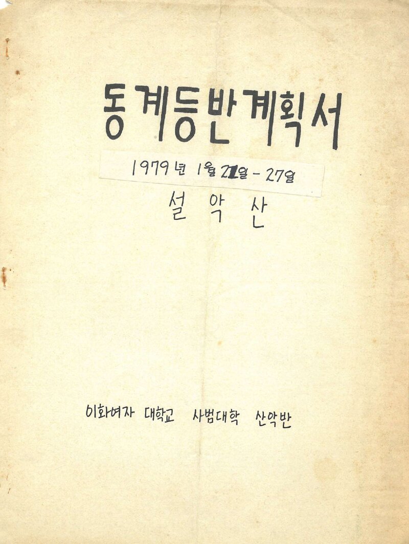 1979 이화여자대학교 사범대학산악부 동계 설악산 등반 계획서