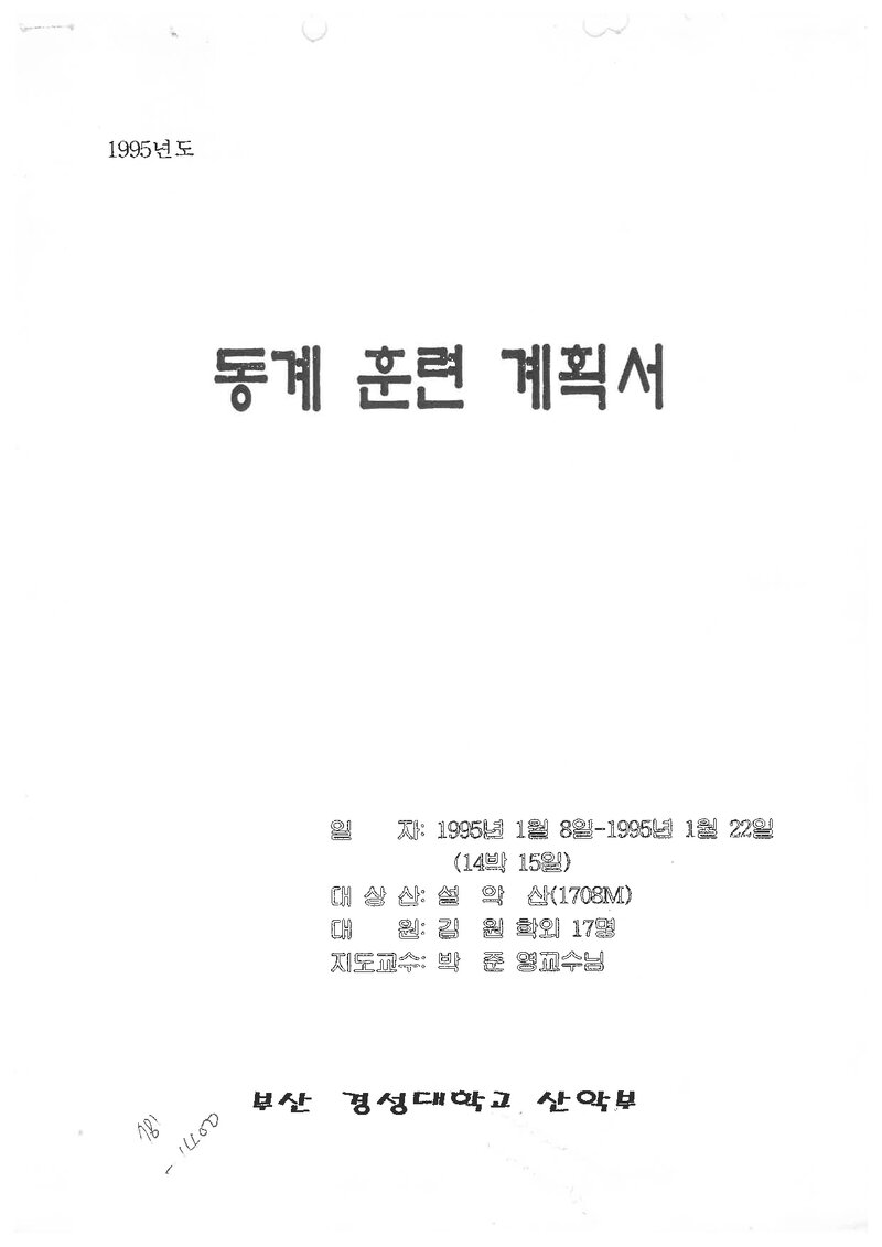 1995 경성대학교산악부 동계 설악산 훈련 계획서