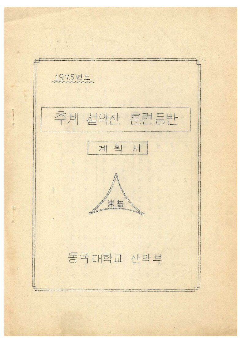 1975 동국대학교산악부 추계 설악산 훈련 등반 계획서