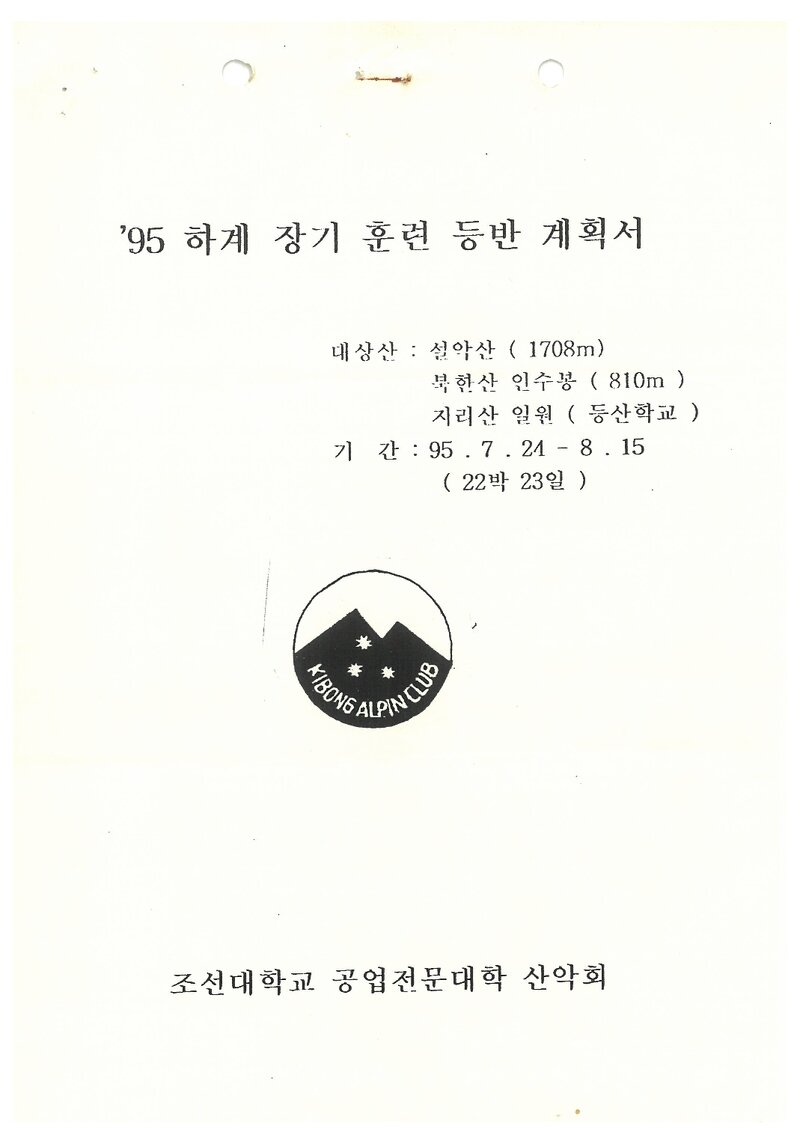 1995 조선대학교 병설공업전문대학산악회 하계 설악산ㆍ인수봉ㆍ지리산 훈련 등반 계획서