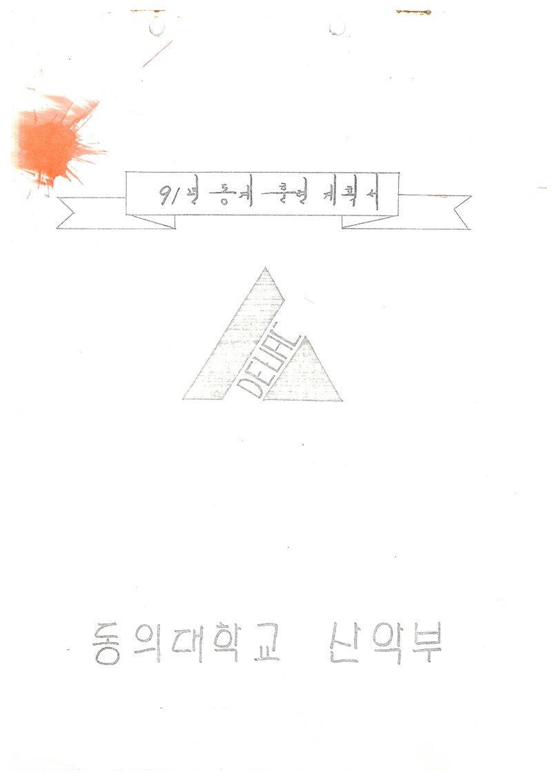 1991 동의대학교산악부 동계 설악산 훈련 등반 계획서