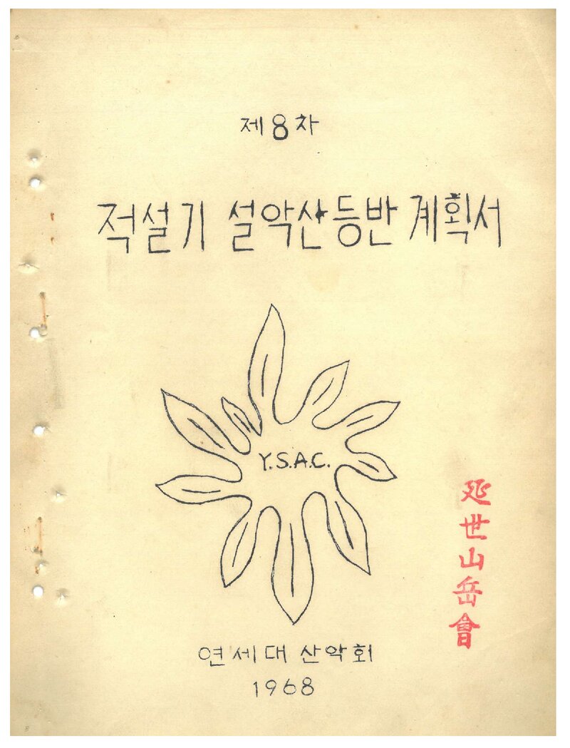 1968 연세대학교산악회 적설기 설악산 등반 계획서