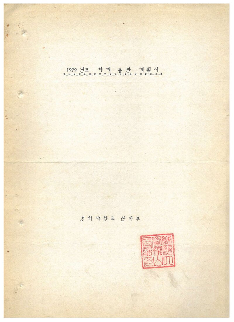 1979 경희대학교산악부 하계 등반 계획서