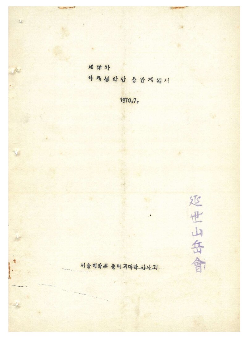 1970 서울대학교 문리과대학산악회 하계 설악산 등반 계획서