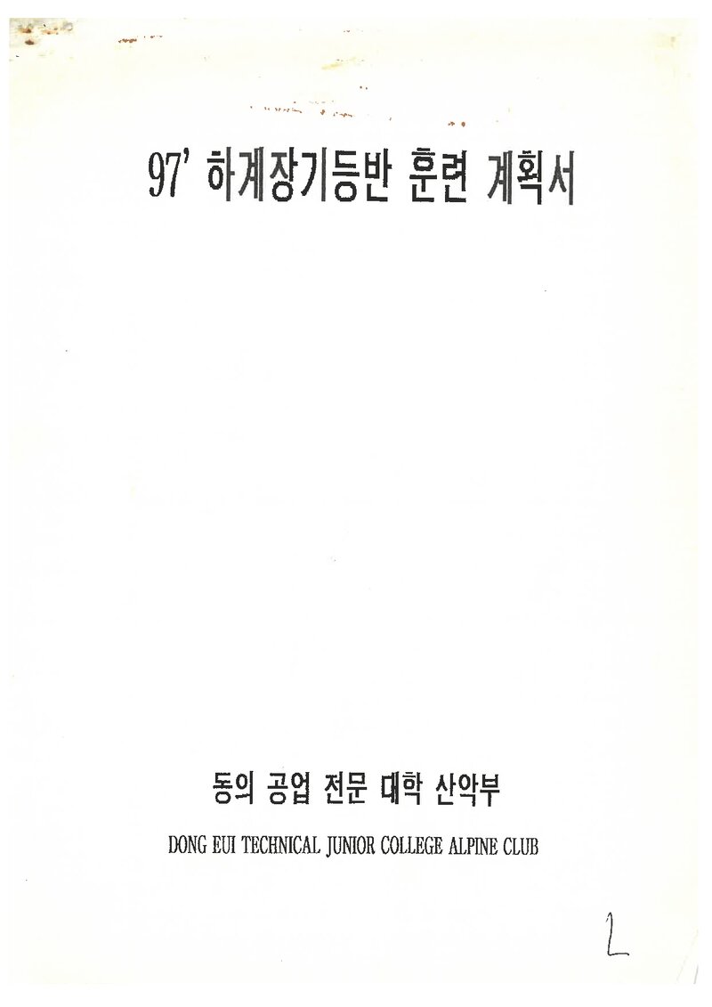 1997 동의공업전문대학산악부 하계 설악산 훈련 등반 계획서
