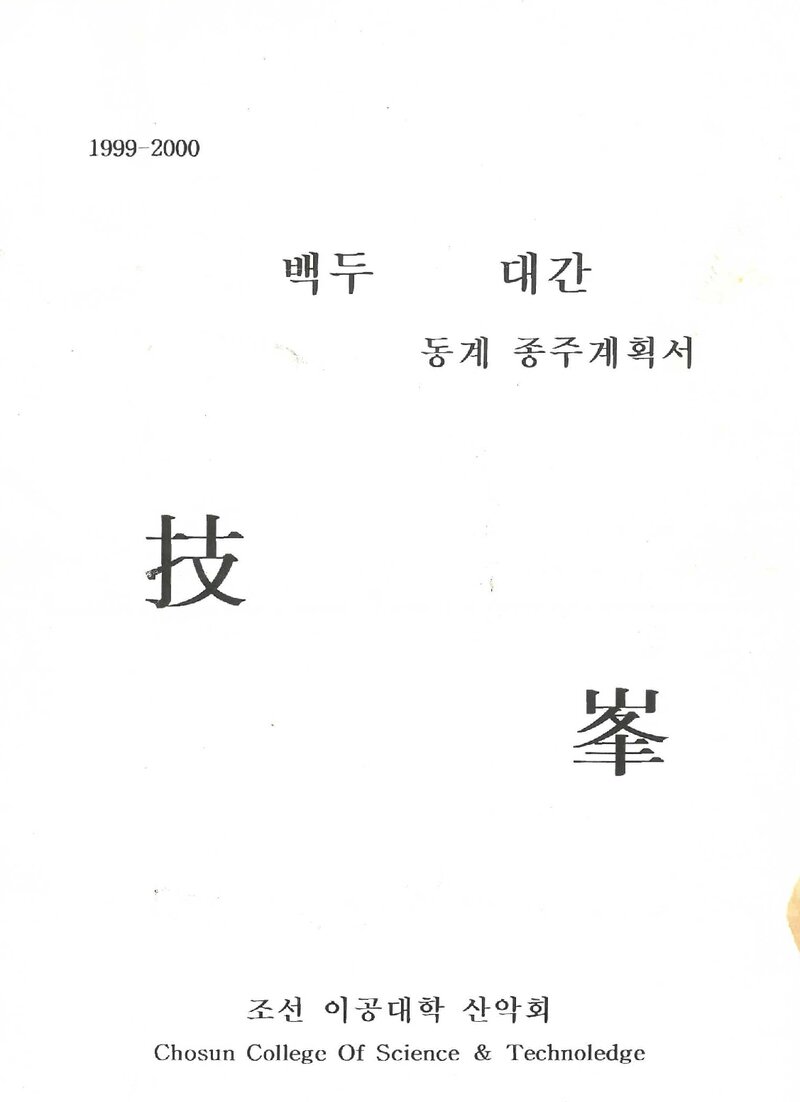 1999~2000 조선이공대학산악회 동계 백두대간 종주 계획서