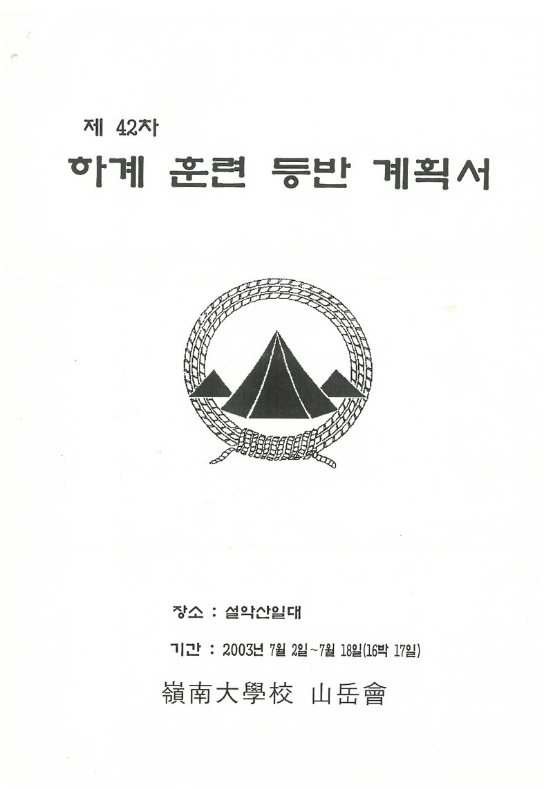 2003 영남대학교산악부 하계 설악산 훈련 등반 계획서