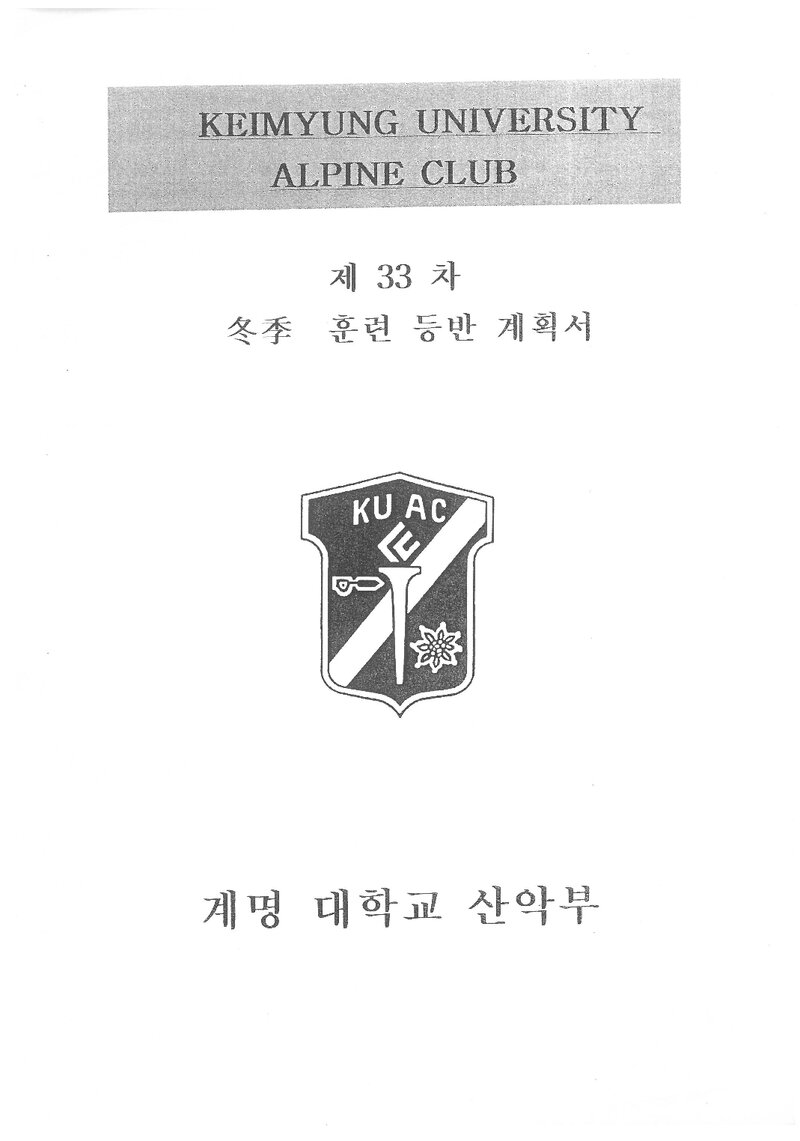 2004 계명대학교산악부 동계 설악산 훈련 등반 계획서