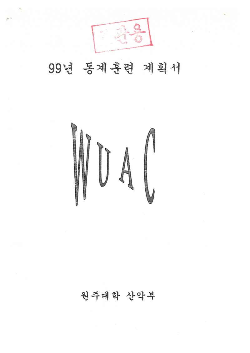 1999 원주대학산악부 동계 설악산 훈련 등반 계획서