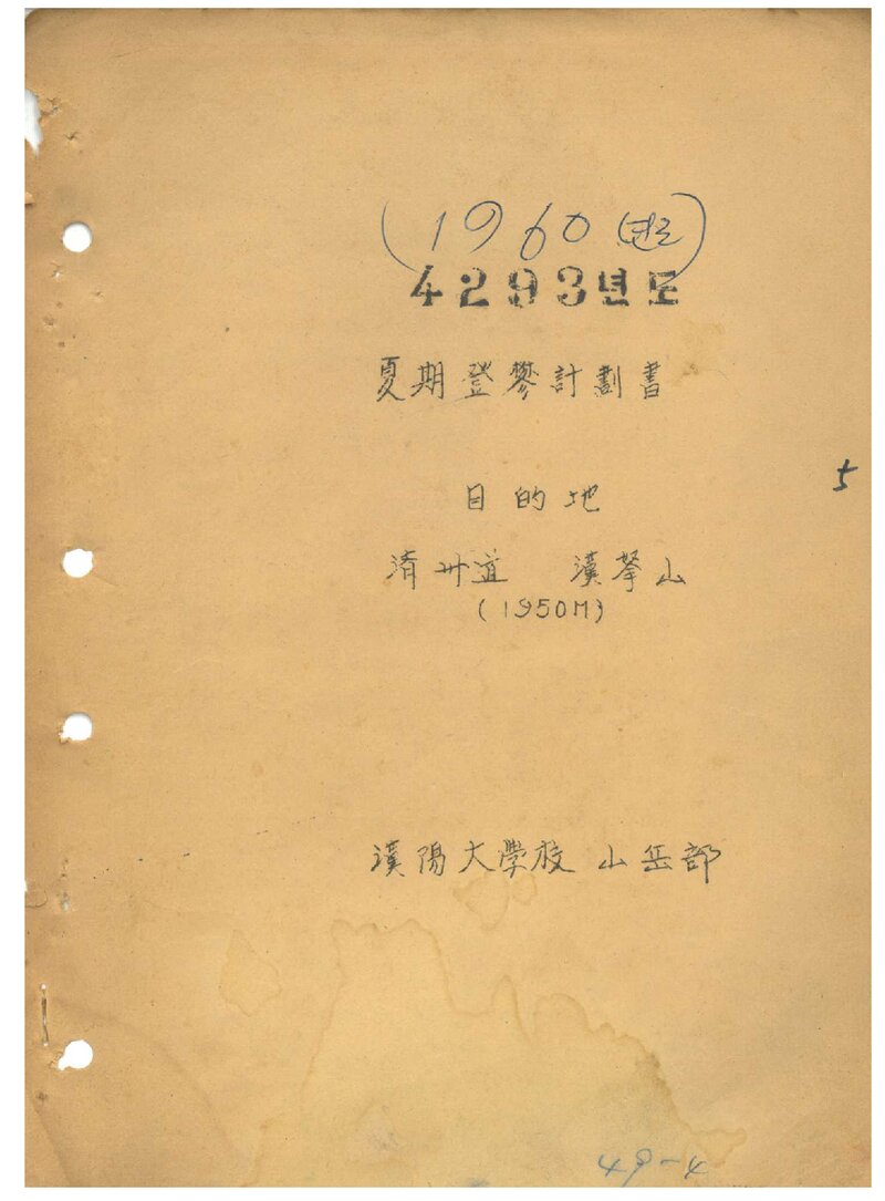 1960 한양대학교산악부 하기 한라산 등반 계획서