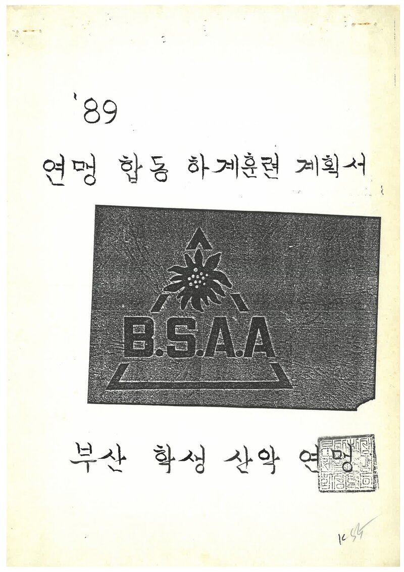 1989 부산학생산악연맹 하계 합동 영남알프스 훈련 계획서