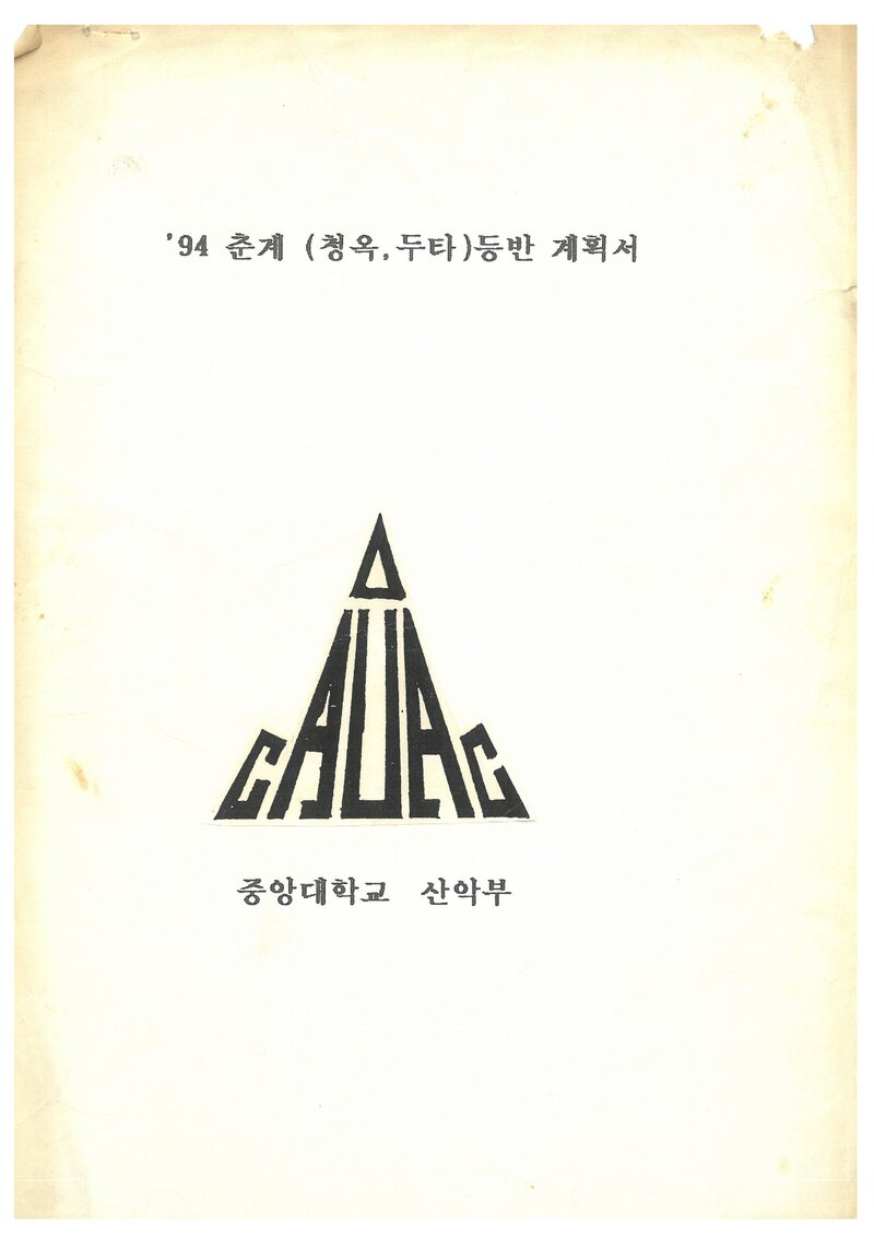 1994 중앙대학교산악부 춘계 청옥산ㆍ두타산 훈련 등반 계획서