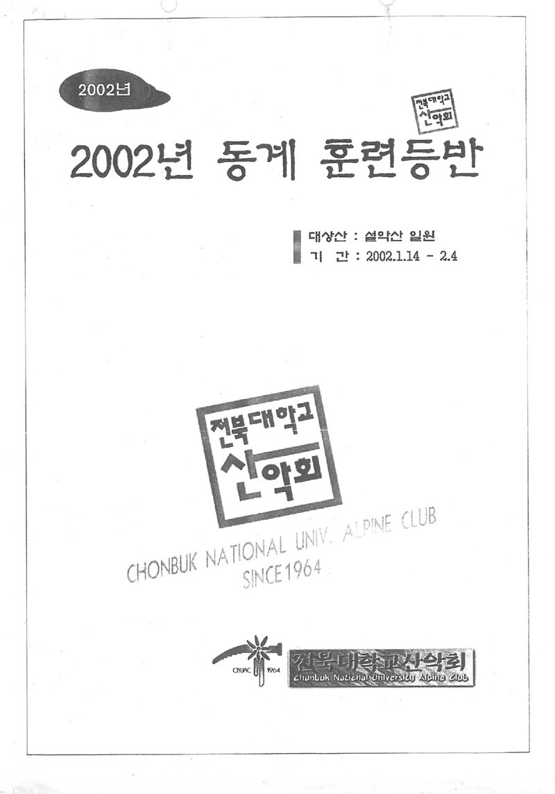 2002 전북대학교산악회 동계 설악산 훈련 등반 계획서