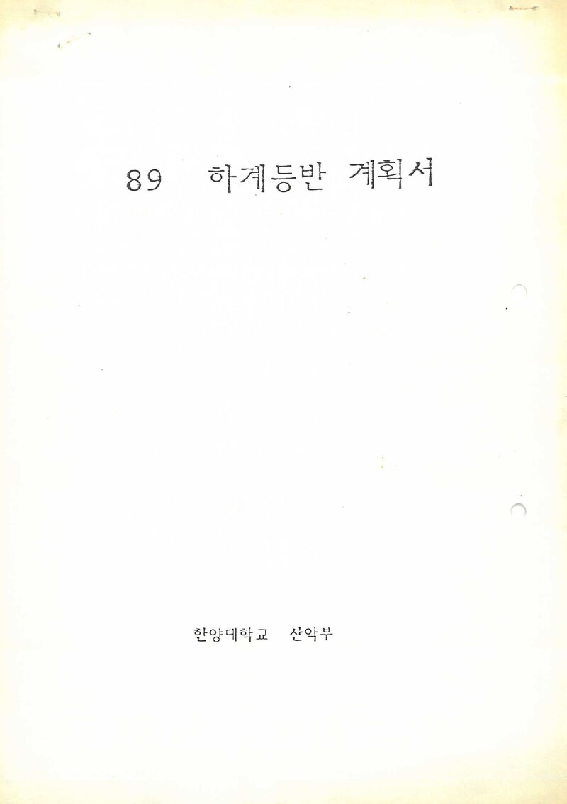 1989 한양대학교산악부 하계 설악산ㆍ태백산맥 등반 계획서