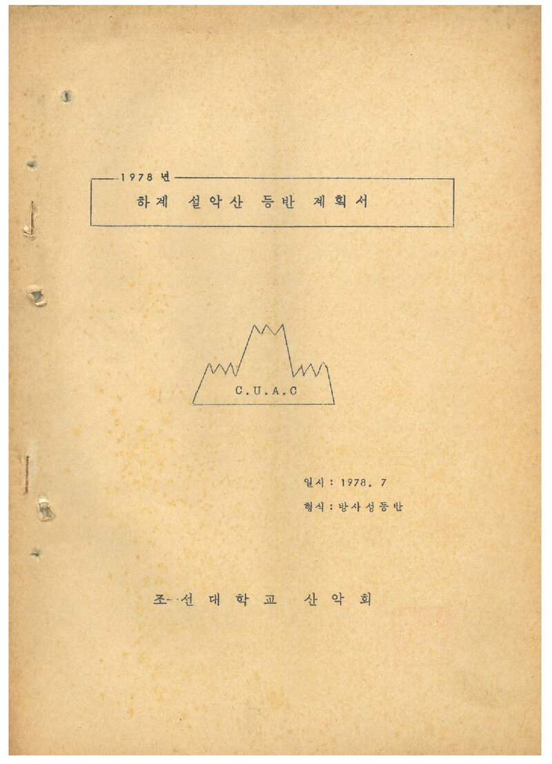 1978 조선대학교산악회 하계 설악산 등반 계획서