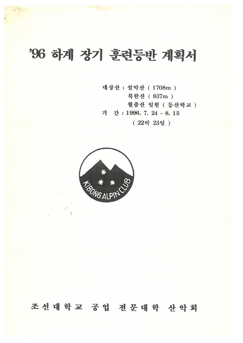 1996 조선대학교병설공업전문대학산악회 하계 설악산ㆍ북한산ㆍ월출산 훈련 등반 계획서
