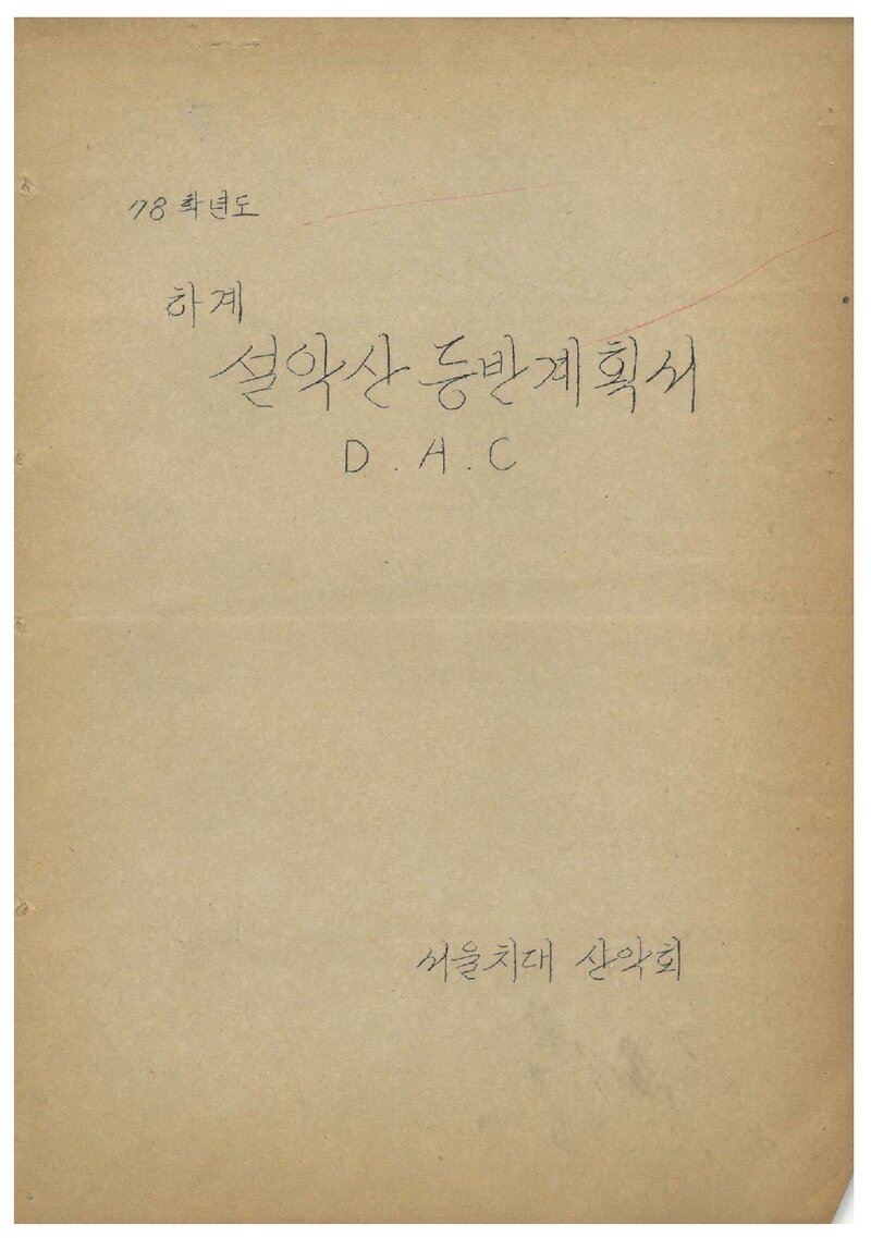 1978 서울대학교 치과대학산악회 하계 설악산 등반 계획서