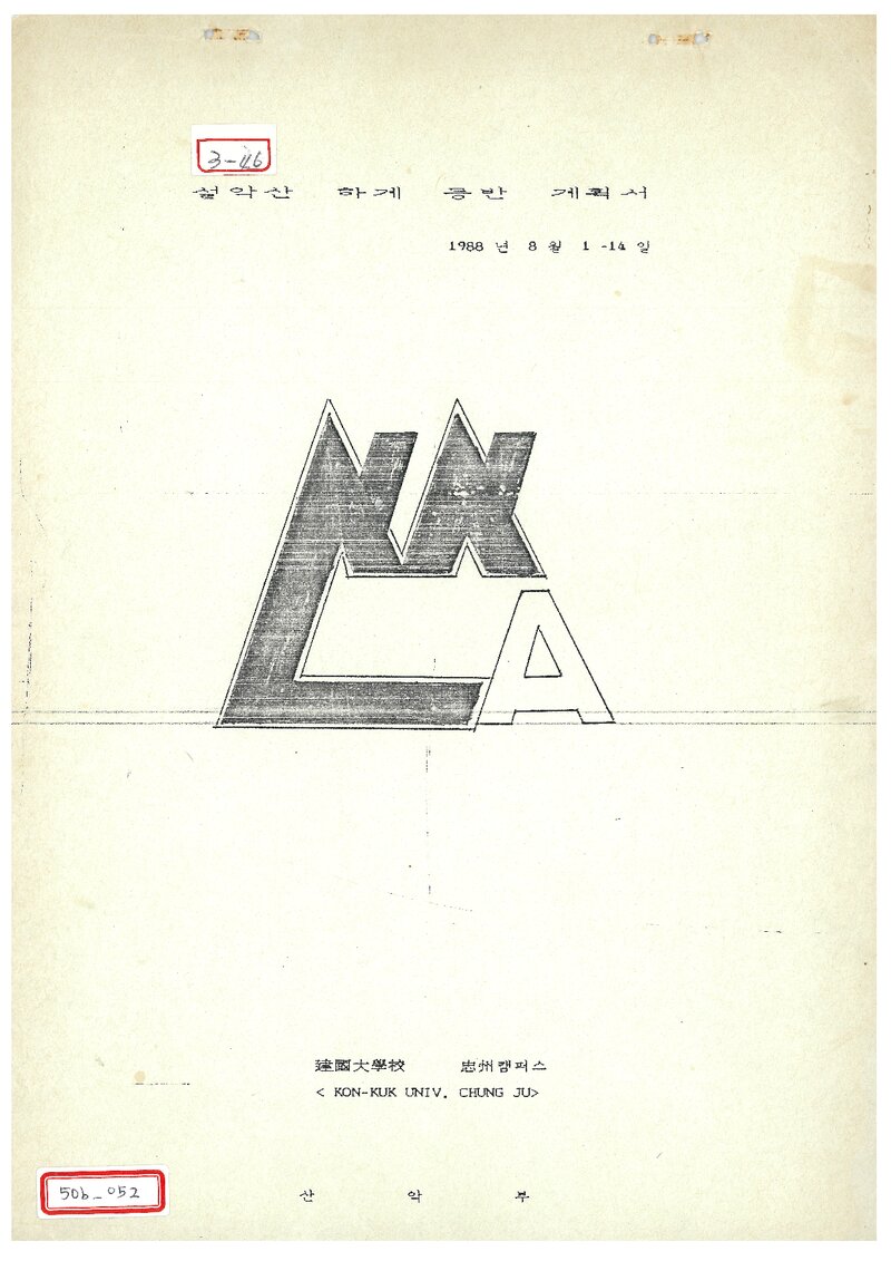 1988 건국대학교 충주캠퍼스산악부 하계 설악산 등반 계획서