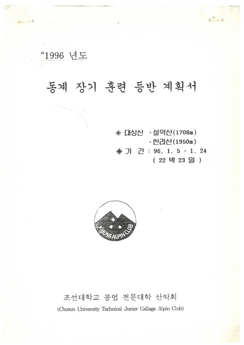 1996 조선대학교병설공업전문대학산악회 동계 설악산ㆍ한라산 훈련 등반 계획서