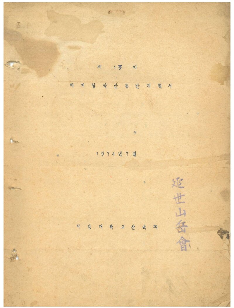1974 서강대학교산악회 하계 설악산 등반 계획서