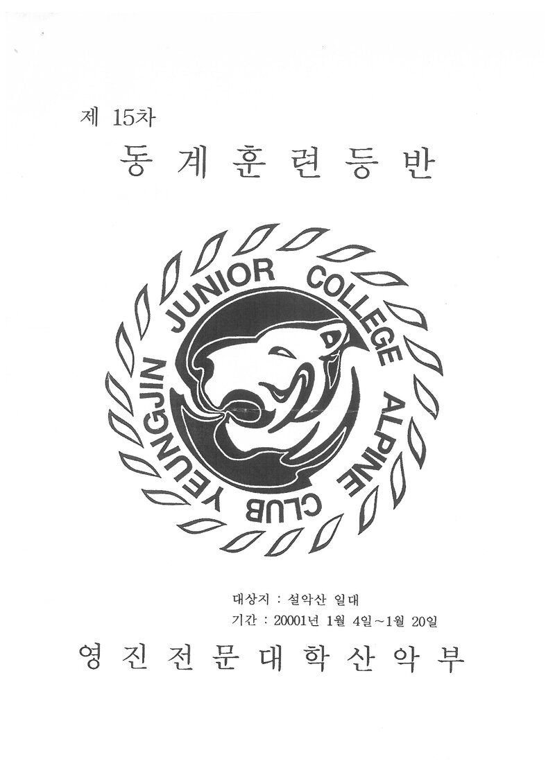 2001 영진전문대학산악부 동계 설악산 훈련 등반 계획서
