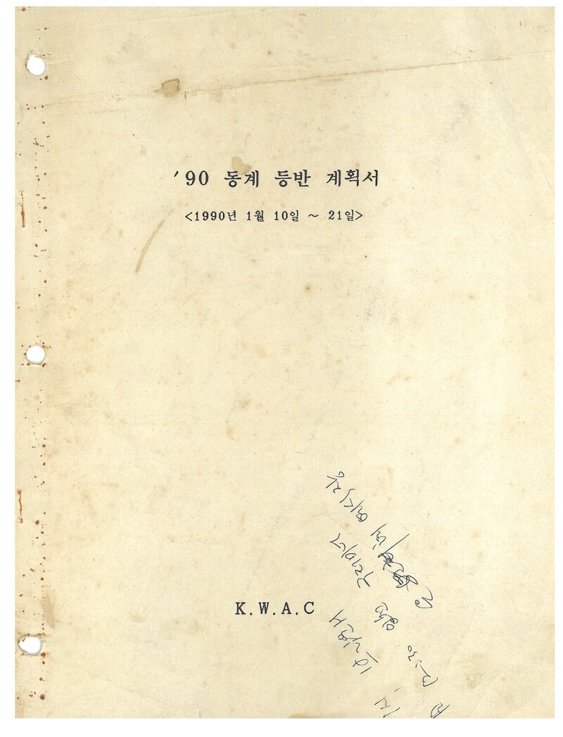 1990 광운대학교산악부 동계 설악산 등반 계획서