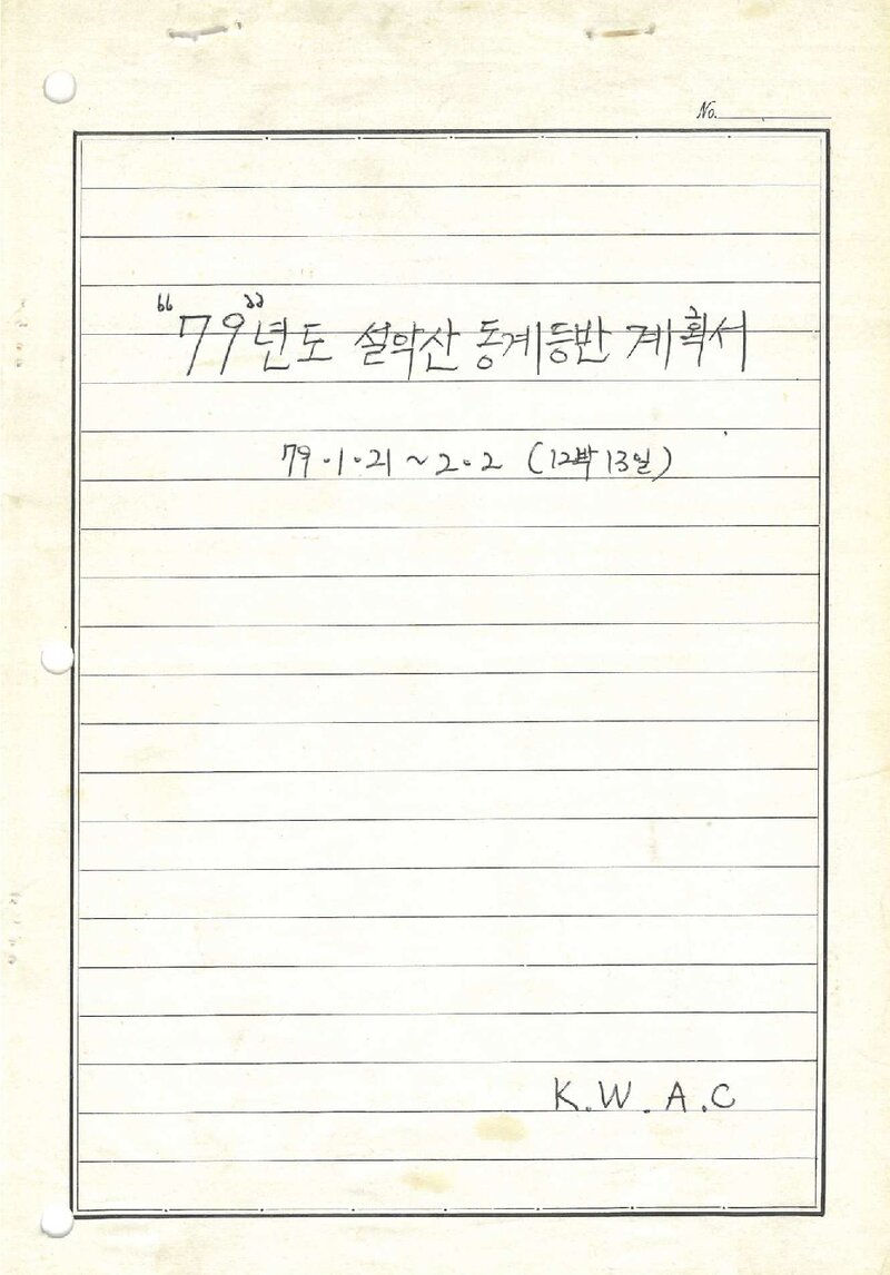1979 광운공과대학산악부 설악산 동계 등반 계획서