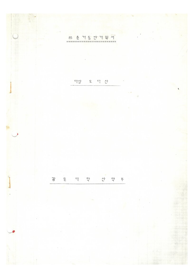 1985 광운대학산악부 춘계 오대산 등반 계획서