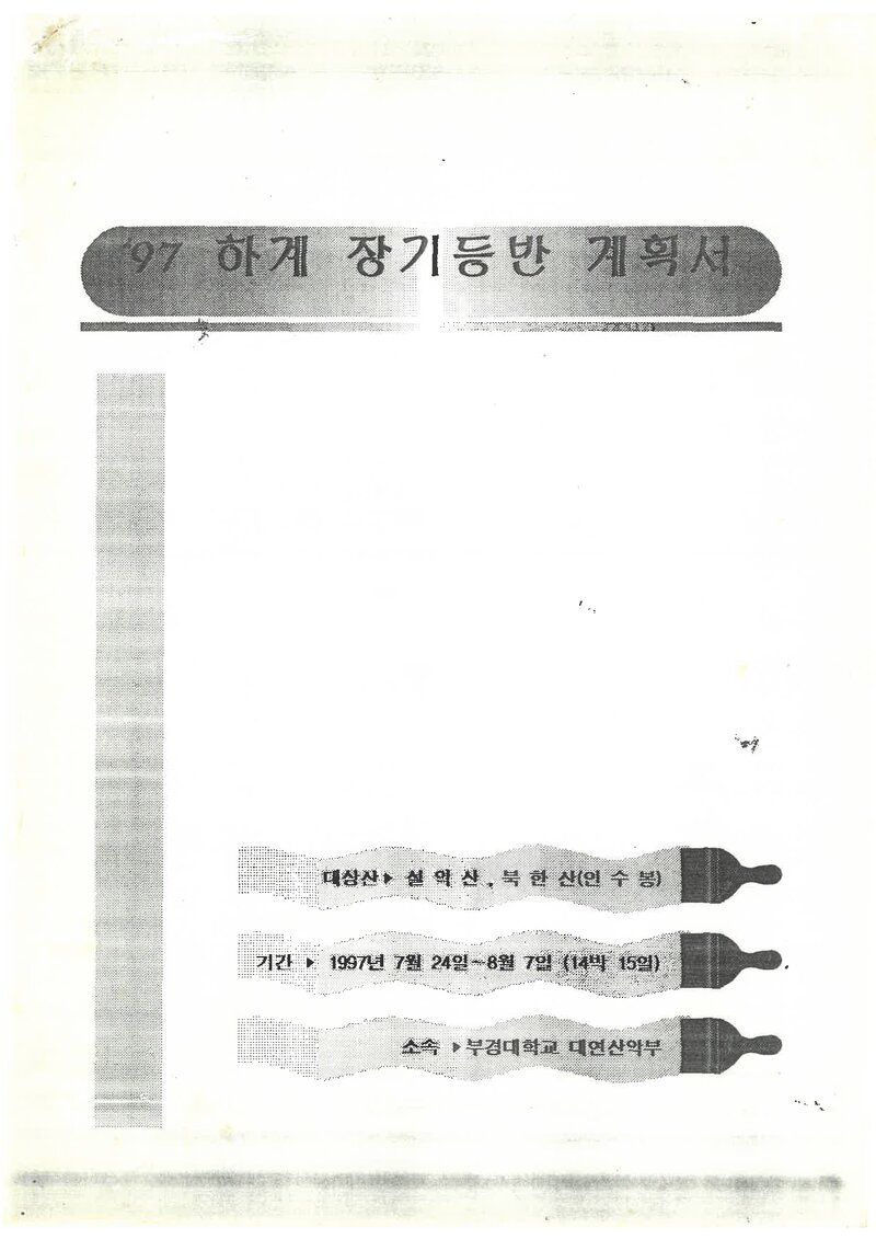 1997 부경대학교 대연캠퍼스산악부 하계 설악산ㆍ인수봉 훈련 등반 계획서