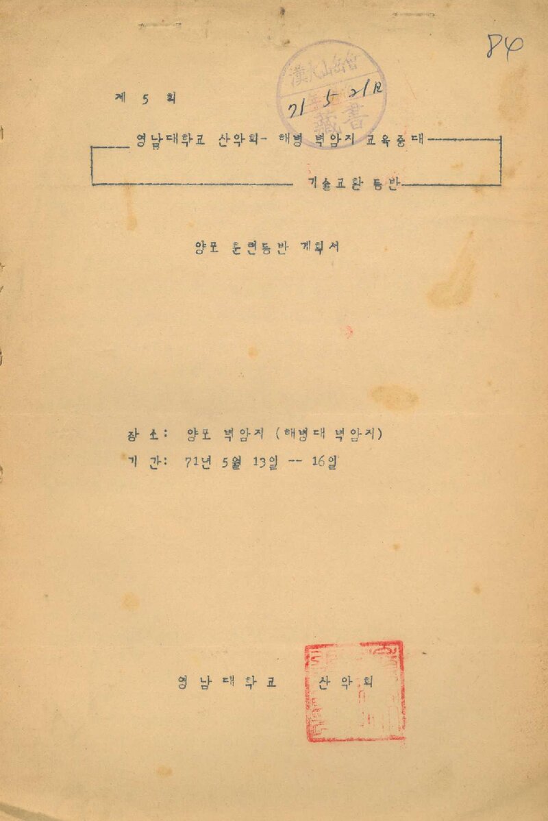 1971 영남대학교산악회ㆍ해병벽암지교육중대 기술교환 등반 계획서