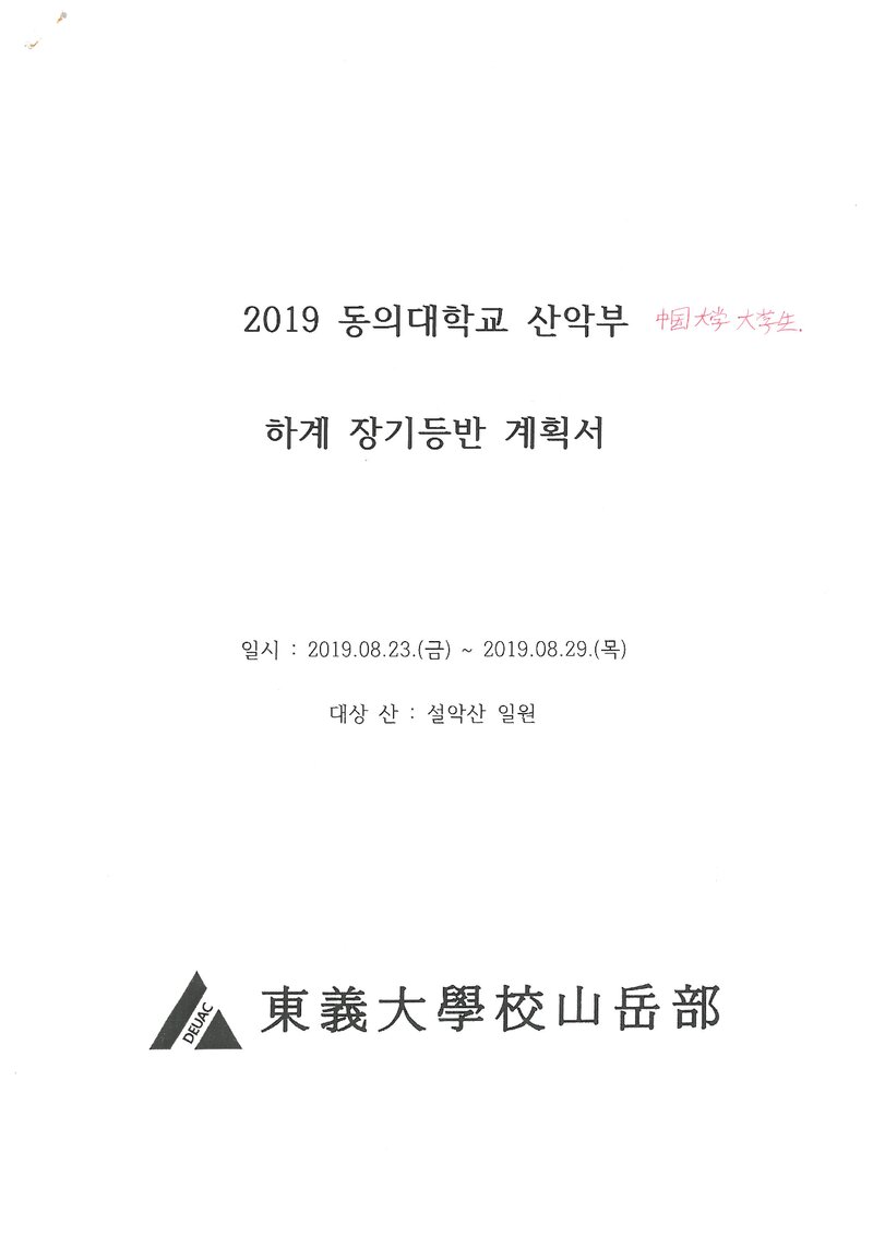 2019 동의대학교산악부 하계 설악산 훈련 등반 계획서