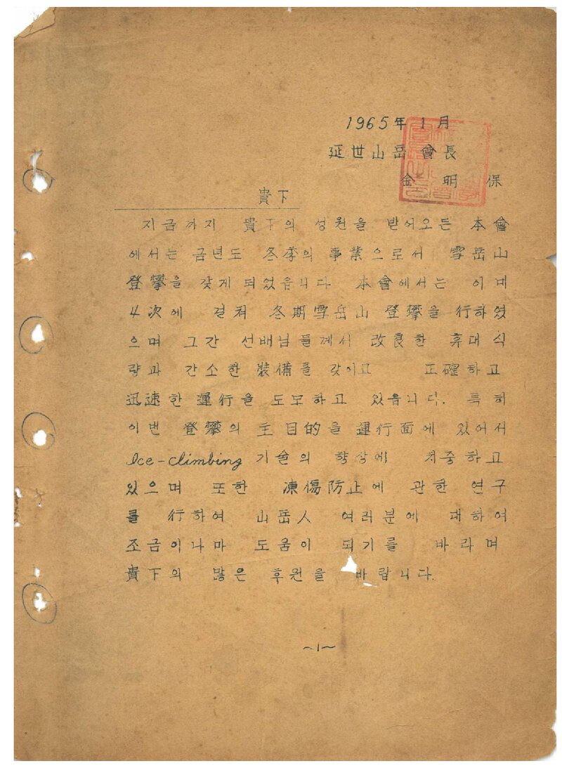 1965 연세대학교산악회 적설기 설악산 등반 계획서