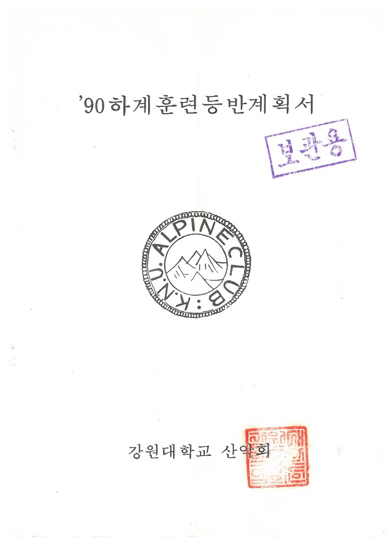 1990 강원대학교산악회 하계 설악산 훈련 등반 계획서