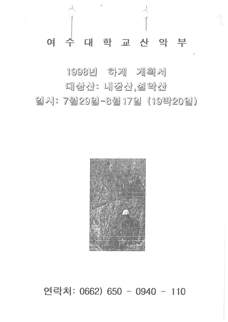 1998 여수대학교산악부 하계 내장산ㆍ설악산 훈련 등반 계획서