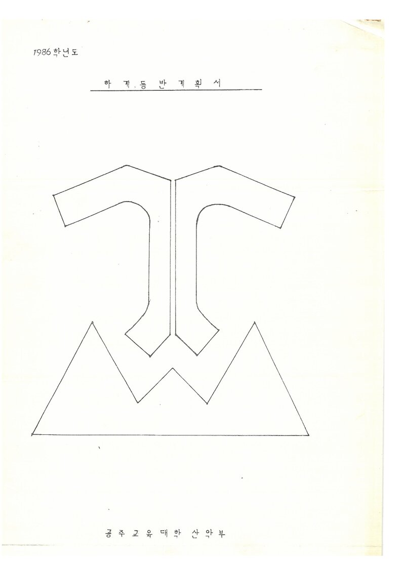 1986 공주교육대학산악부 하계 설악산 등반 계획서