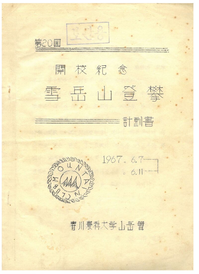 1967 춘천농과대학산악회 개교 기념 설악산 등반 계획서