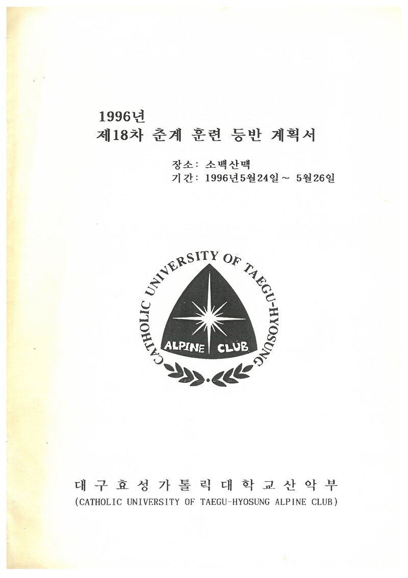 1996 대구효성가톨릭대학교산악부 춘계 소백산맥 훈련 등반 계획서