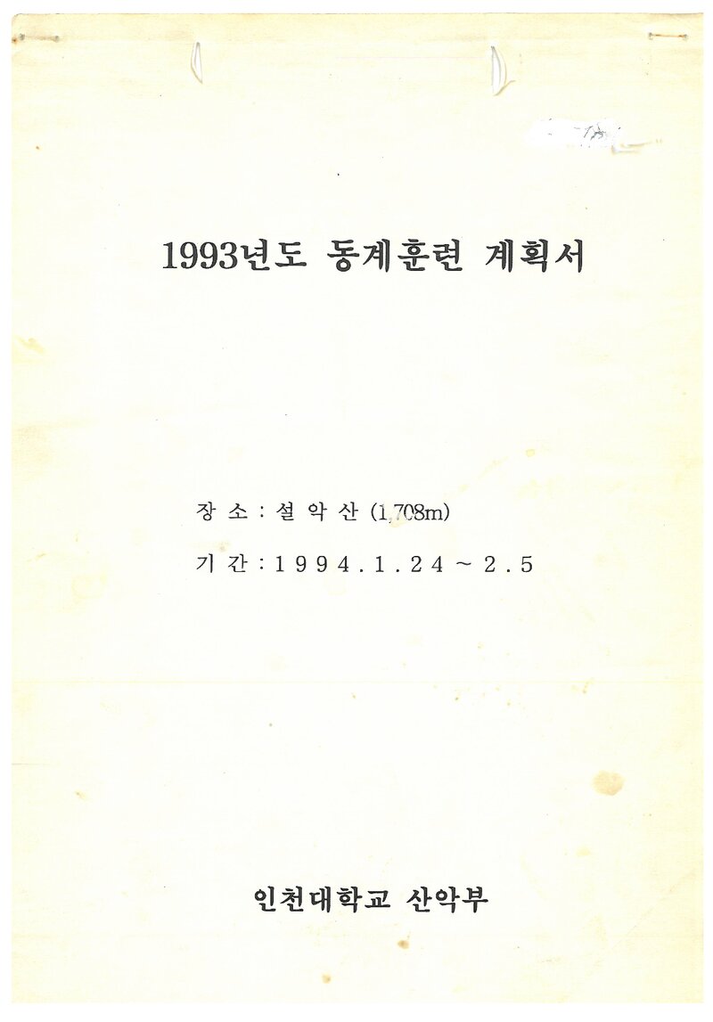 1993 인천대학교산악부 동계 설악산 훈련 계획서