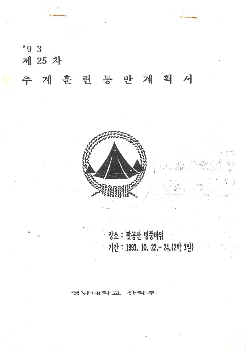1993 영남대학교산악부 추계 팔공산 훈련 등반 계획서