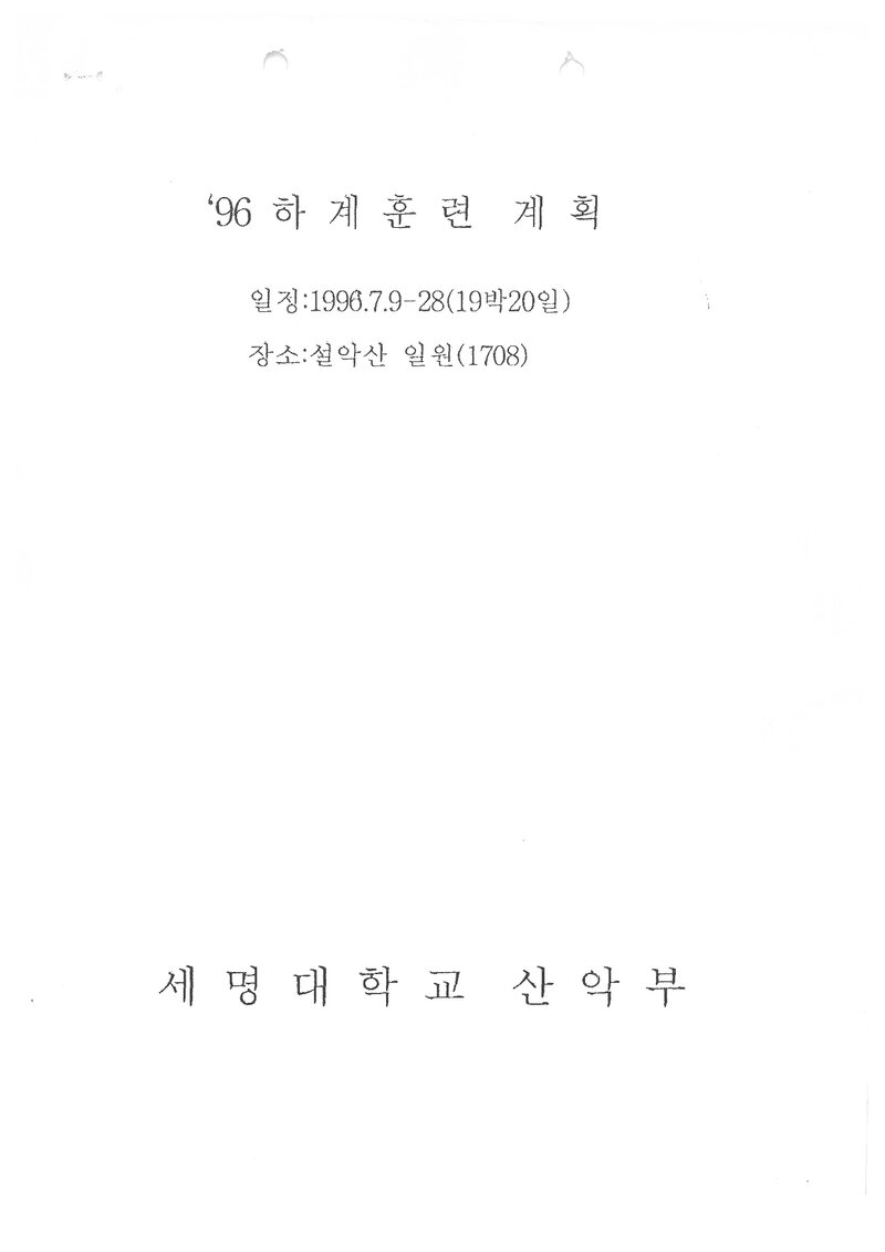 1996 세명대학교산악부 하계 설악산 훈련 계획서