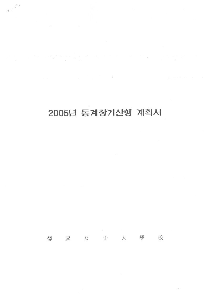 2005 덕성여자대학교산악부 동계 설악산 훈련 등반 계획서