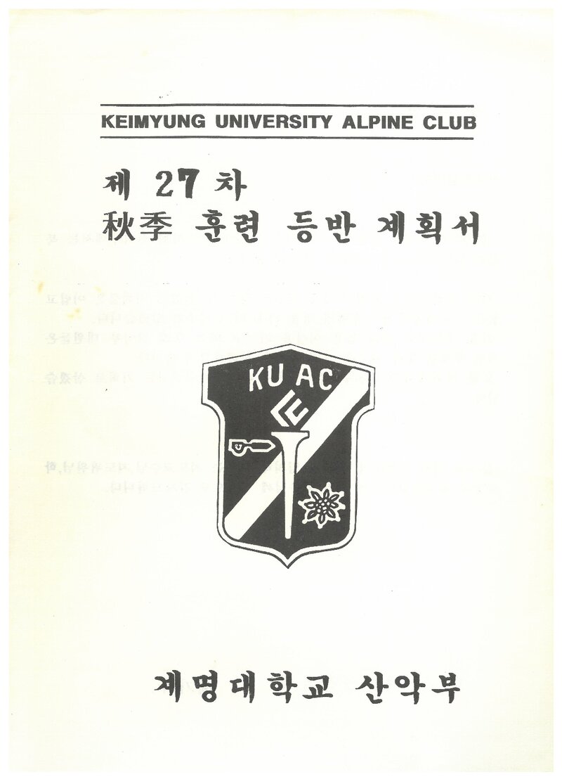 1997 계명대학교산악부 추계 북한산 훈련 등반 계획서