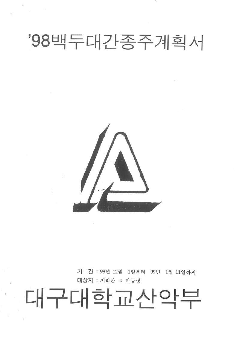 1998~1999 대구대학교산악부 동계 백두대간 단독 종주 계획서