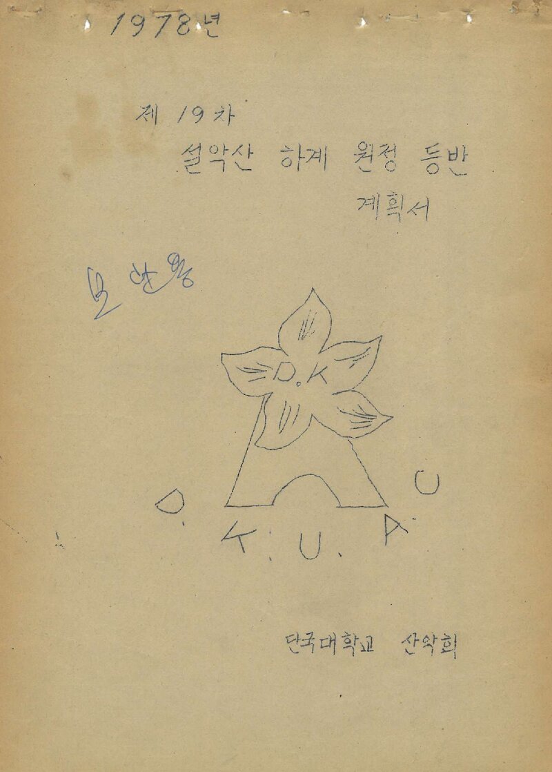1978 단국대학교산악부 하계 설악산 등반 계획서
