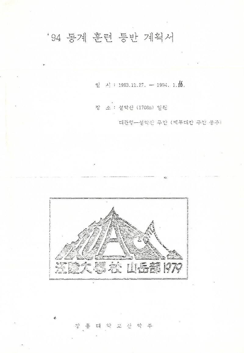 1993~1994 강릉대학교산악부 동계 백두대간ㆍ설악산 훈련 등반 계획서